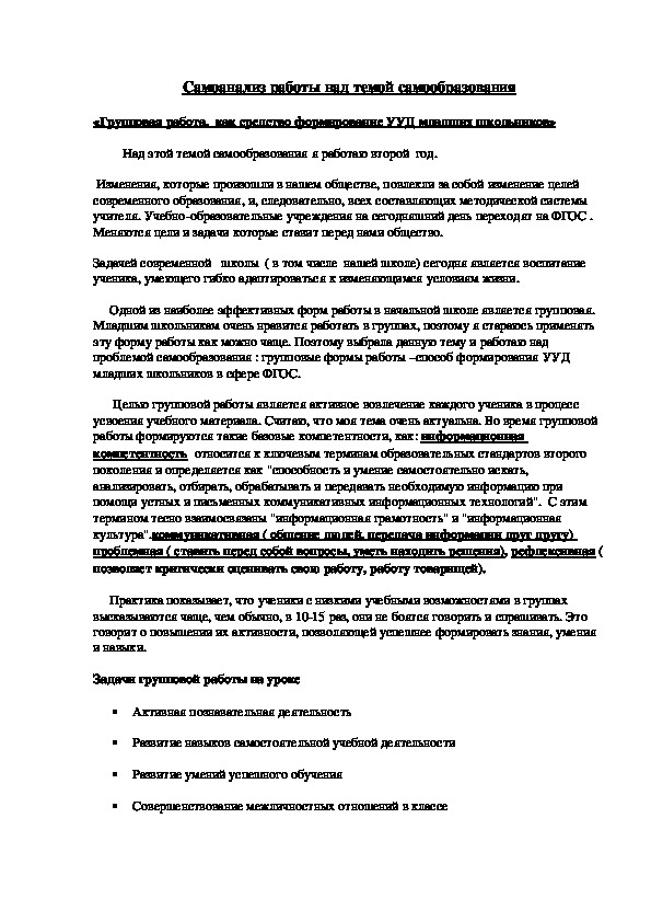 Самоанализ работы над темой самообразования «Групповая работа,  как средство формирование УУД младших школьников»