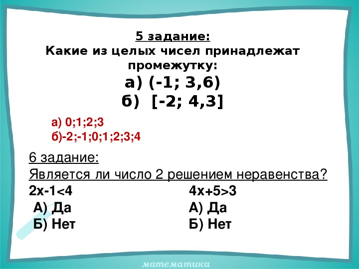 Какое из данных чисел принадлежит промежутку 7