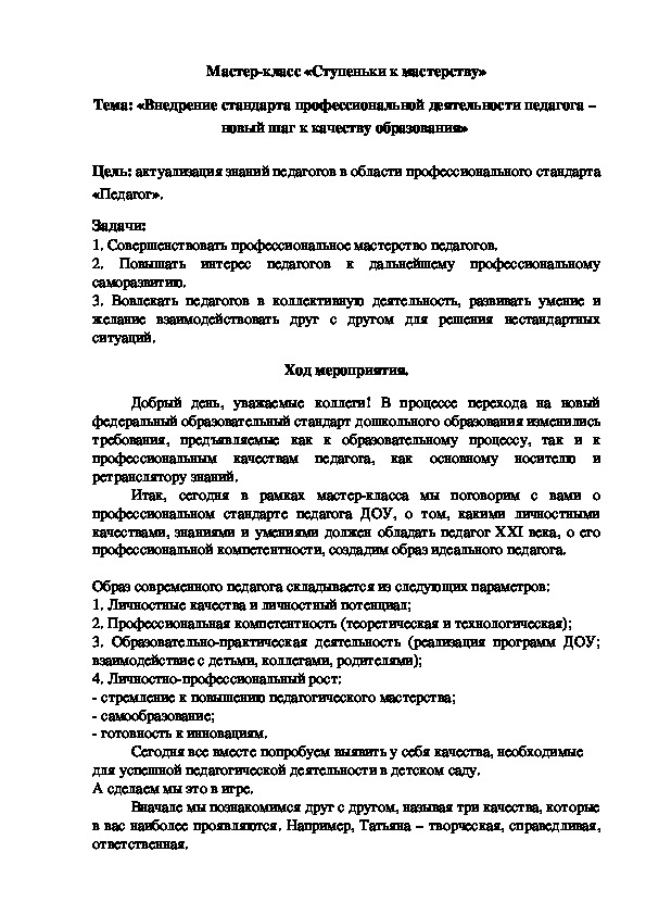 Обложка для материала мастер-класс «Внедрение стандарта профессиональной деятельности педагога –  новый шаг к качеству образования»