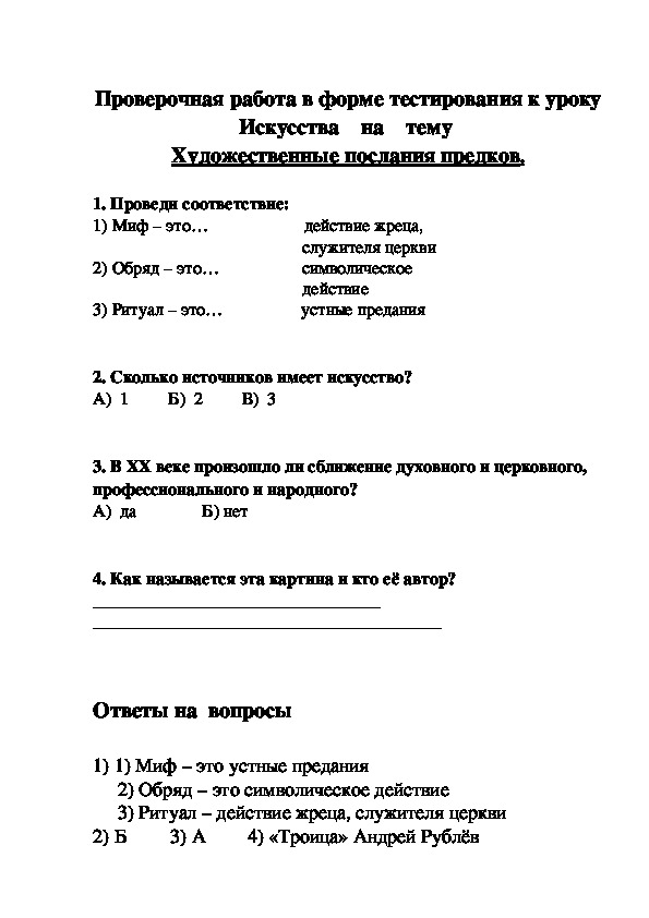 Проверочная работа в форме тестирования к уроку  Искусства    на    тему  Художественные послания предков.