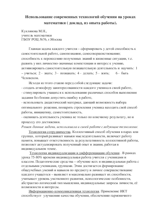 Использование современных технологий обучения на уроках математики.