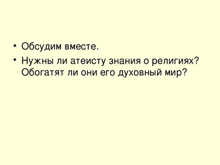 Нужны ли знания. Нужны ли атеисту знания о религиях. Обогащает ли они его духовный мир атеизма.