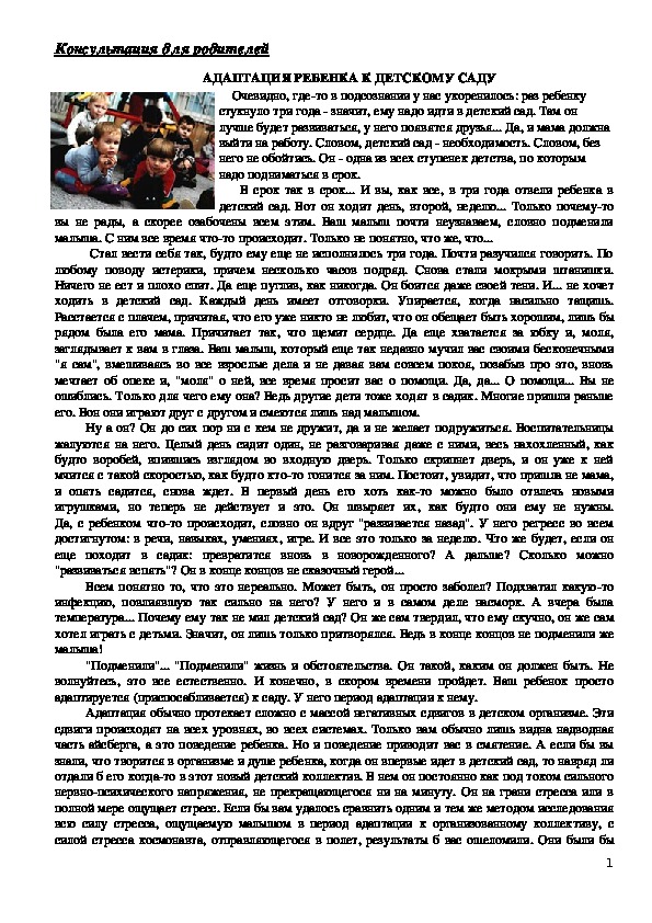 Обложка для материала Консультация для родителей - Адаптация ребенка к детскому саду.