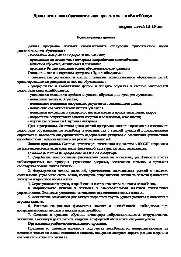 Обложка для материала Дополнительная образовательная программа по «Волейболу»