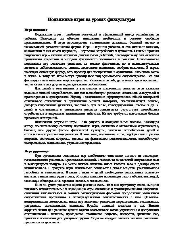 Обложка для материала Подвижные игры на уроках физкультуры