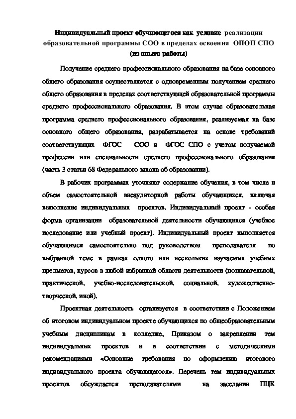 Обложка для материала Индивидуальный проект обучающегося как  условие  реализации образовательной программы СОО в пределах освоения  ОПОП СПО    (из опыта работы)
