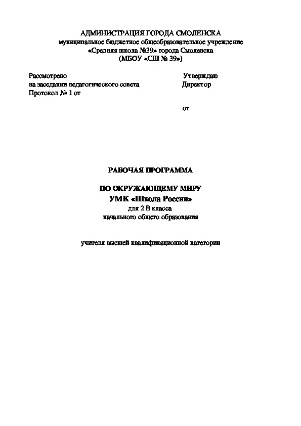 Рабочая программа по окружающему миру для 2 класса по УМК "Школа России"