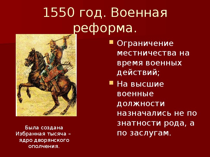 Местничество реформа. 1550 Год реформа Ивана. Военная реформа 1550 года. Ограничение местничества реформа Ивана Грозного. Военная реформа Ивана 4 1550.