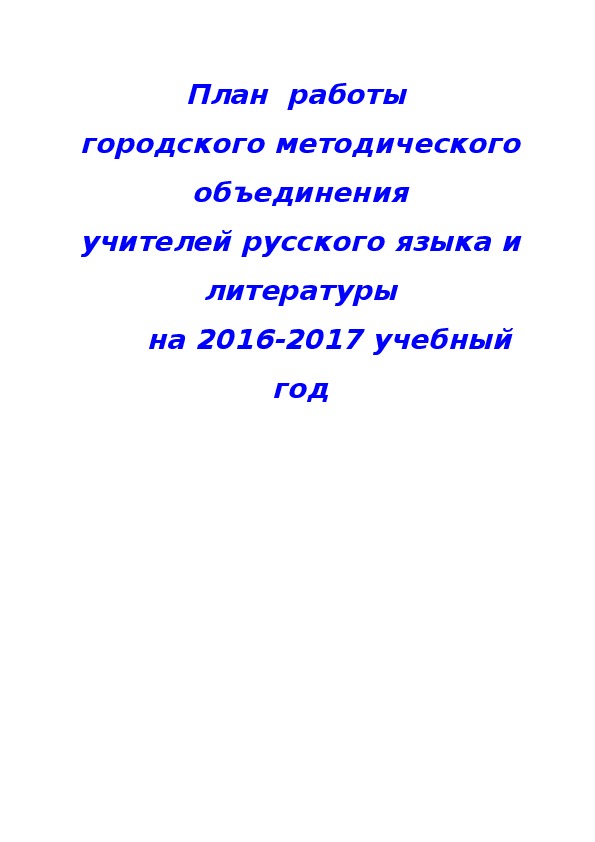 План работы ГМО учителей русского языка и литературы на 2016-2017 год