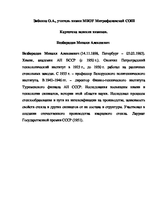 Обложка для материала Картотека великих химиков. Безбородов Михаил Алексеевич