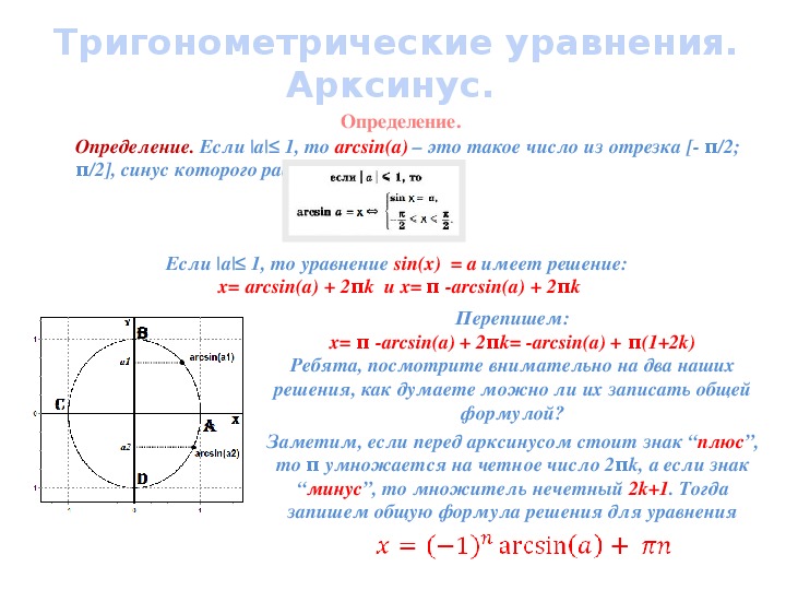 Презентация по математике 10 класс "Функция арксинус"