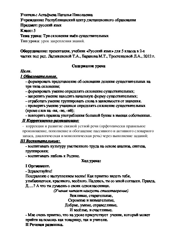 Обложка для материала Класс: 5 Тема урока: Три склонения имён существительных Тип урока: урок закрепления знаний.