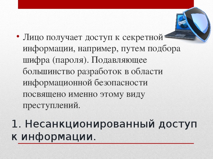 Какой секрет информация. Доступ к секретной информации. Доступ к секретной информации например путём подбора Шифра. Доступ к секретной информации путем подбора Шифра пароля лицо. Примеры секретной информации в информатике.