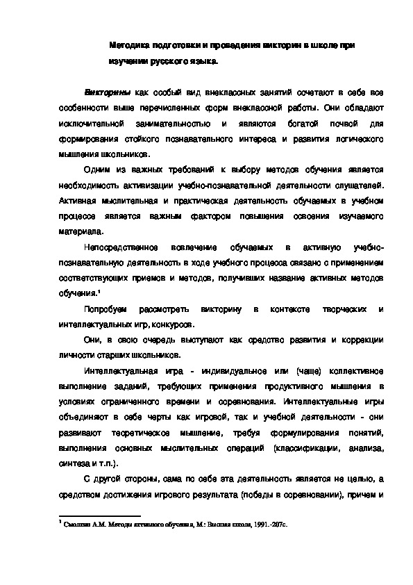 Обложка для материала Методика подготовки и проведения викторин в школе при изучении русского языка.