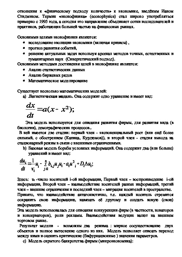 Учебный проект "Эконофизика" , выполненный учащимся Остроуховым Александром
