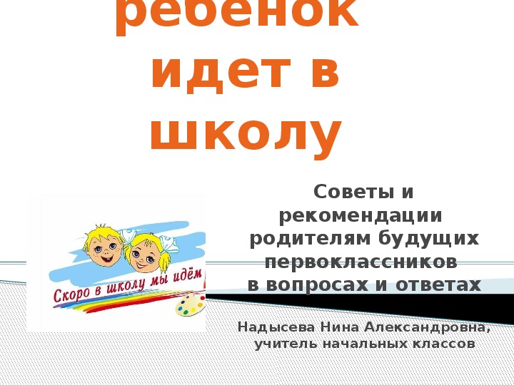 Презентация для родителей "Ваш ребенок идет в школу"