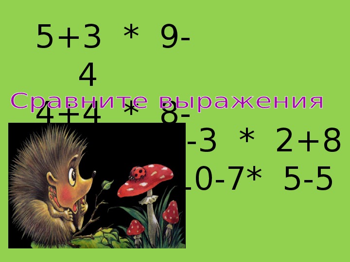 Повторение числовые выражения. Повторение числовые выражения