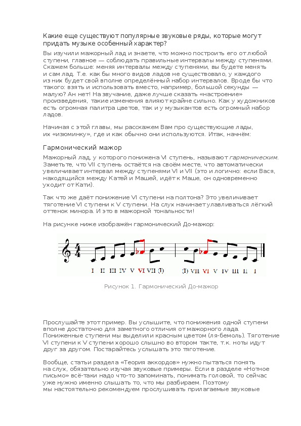 Обложка для материала Урок: Гармонический мажор. Мелодический мажор.