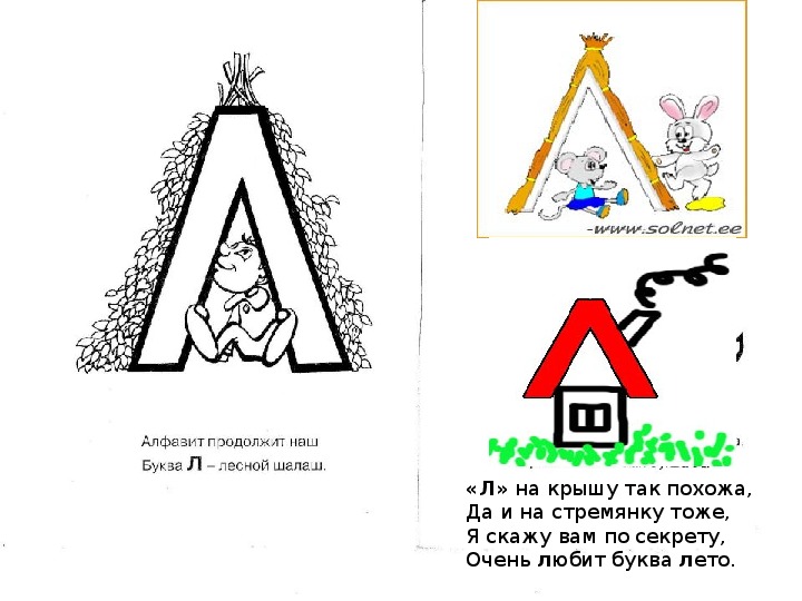 Похожий л. На что похожа буква л. Буква л похожа на шалаш. На что похожа похожа буква л. На что похожа буква л в картинках.