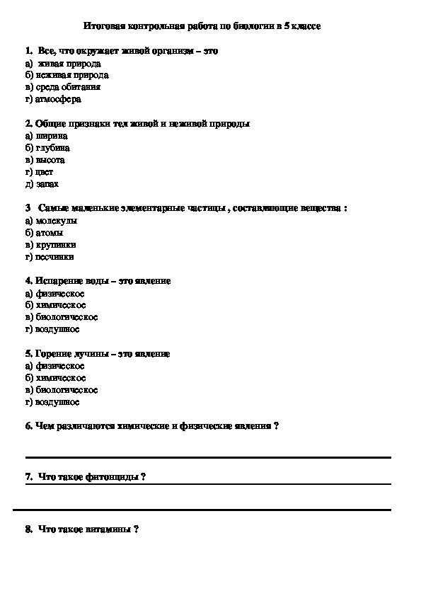 Контрольная по биологии 8 класс. Итоговая контрольная работа по биологии 5 класс с ответами.