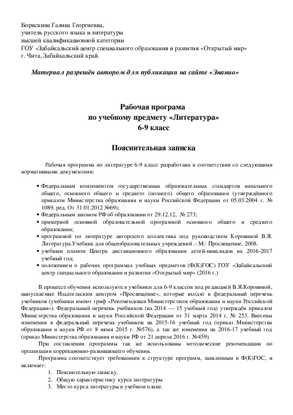 Обложка для материала Рабочая программа по учебному предмету «Литература» для 6-9 классов