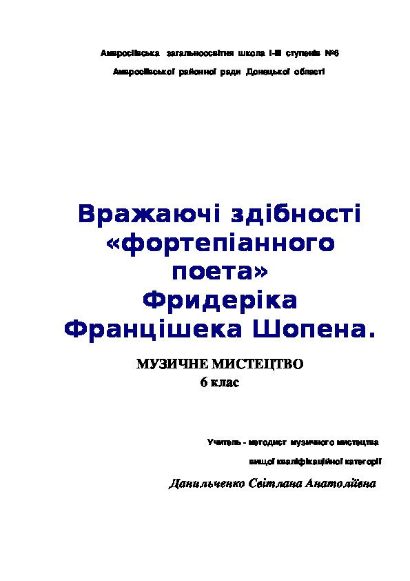 Удивительные способности "фортепианного поэта" Ф.Шопена( 6 класс Музыкальное искусство)