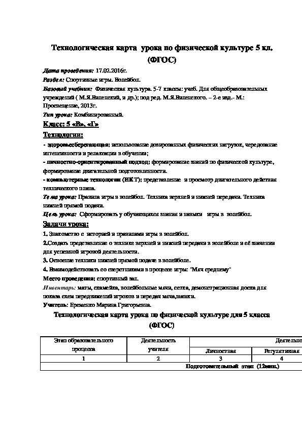 Обложка для материала Технологическая карта урока "Правила игры в волейбол. Техника верхней и нижней передачи. Техника нижней прямой подачи" 5 класс