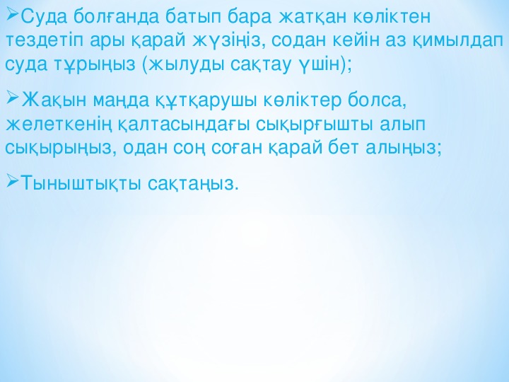 Су айдындарындағы қауіпсіздік презентация