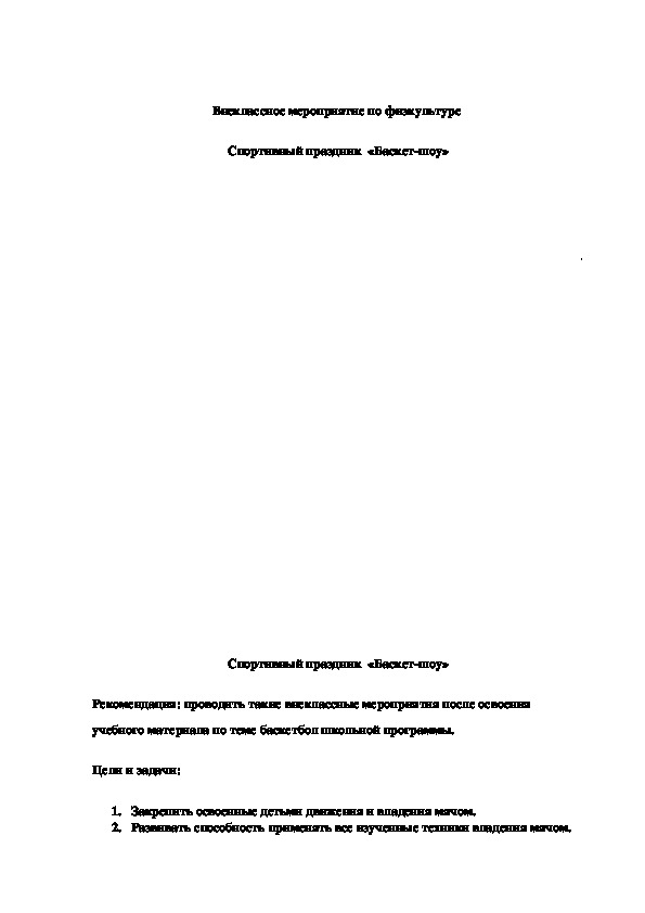 Обложка для материала Спортивный праздник  «Баскет-шоу»