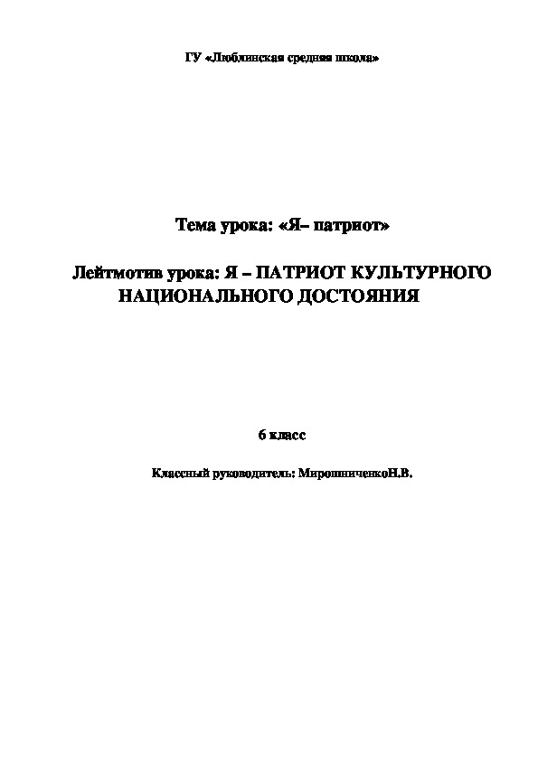 Лейтмотив урока: Я – ПАТРИОТ КУЛЬТУРНОГО НАЦИОНАЛЬНОГО ДОСТОЯНИЯ