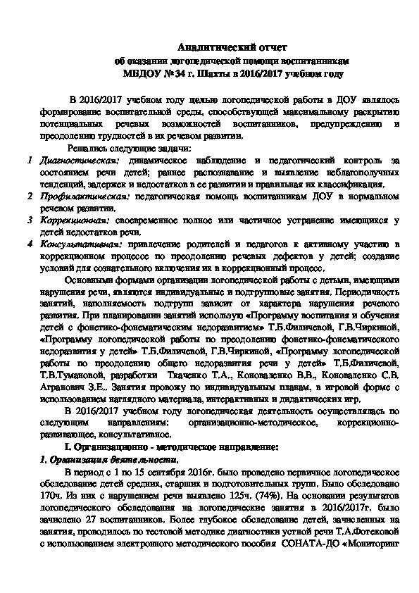 Обложка для материала Аналитический отчет об оказании логопедической помощи воспитанникам  МБДОУ № 34 г. Шахты в 2016/2017 учебном году