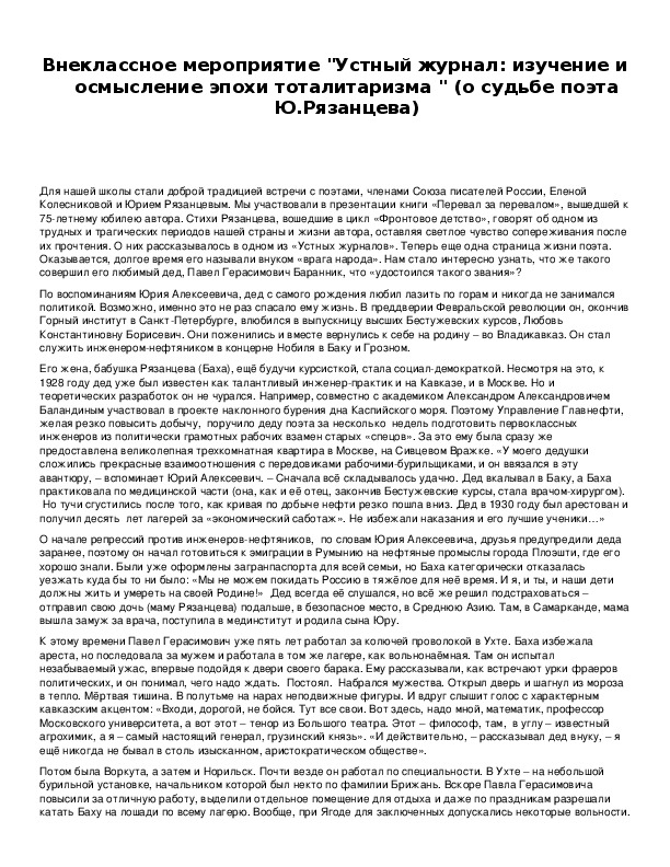 Обложка для материала Внеклассное мероприятие "Устный журнал: изучение и осмысление эпохи тоталитаризма " (о судьбе поэта Ю.Рязанцева)