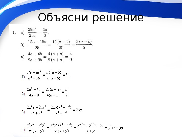 Презентация сокращение алгебраических дробей 7 класс мордкович