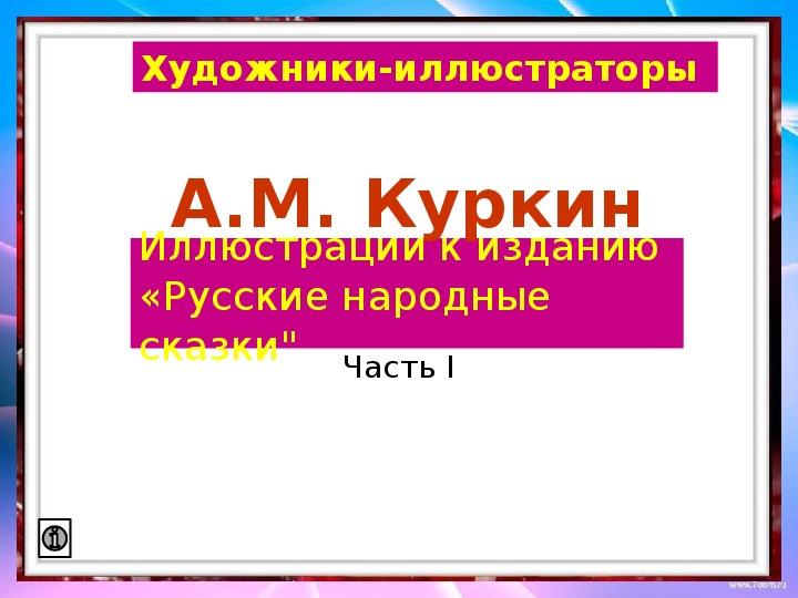 А.Куркин. Художник Палеха -1 часть 2 класс.