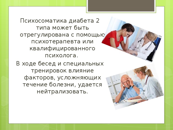 Психосоматика диабета. Диабет 2 типа психосоматика. Сахарный диабет психосоматика. Психосоматика диабета 2 типа у женщин. Психосоматика диабета 2 типа у мужчин.