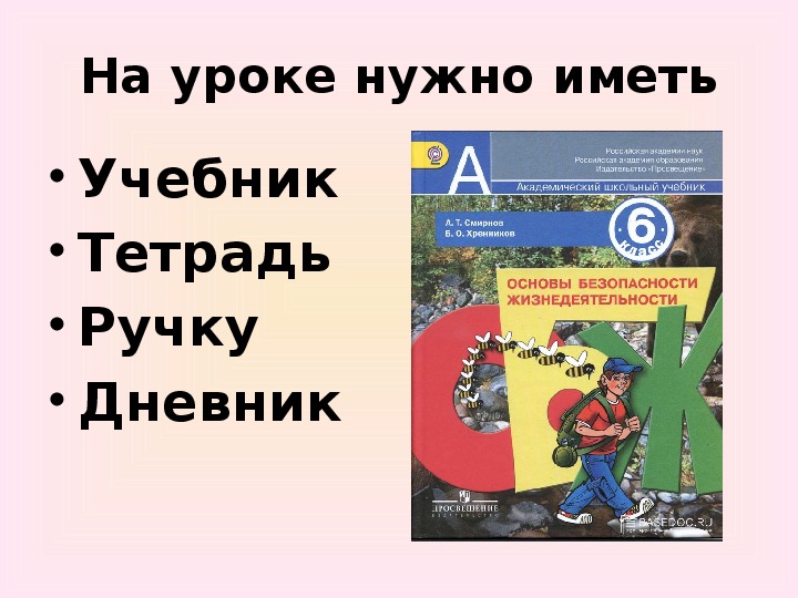 Что изучает обж. Предмет ОБЖ В школе расшифровка. Доклад на тему предмет ОБЖ. Зачем нужен урок ОБЖ. Для чего необходим предмет основы безопасности жизнедеятельности.