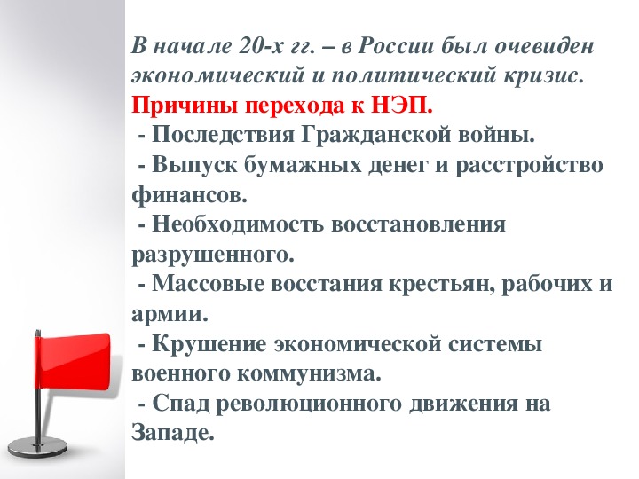 Экономический и политический кризис начала 1920 х гг переход к нэпу презентация 10 класс торкунов