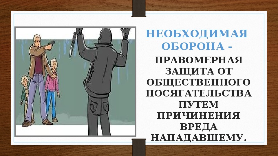 Пределов необходимой. Необходимая оборона. Необходимая оборона пример. Необходимая оборона рисунок. Пределы самообороны.