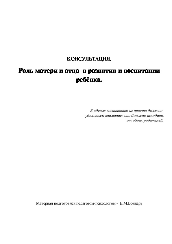 Обложка для материала КОНСУЛЬТАЦИЯ для родителей -  Роль матери и отца  в развитии и воспитании ребёнка.