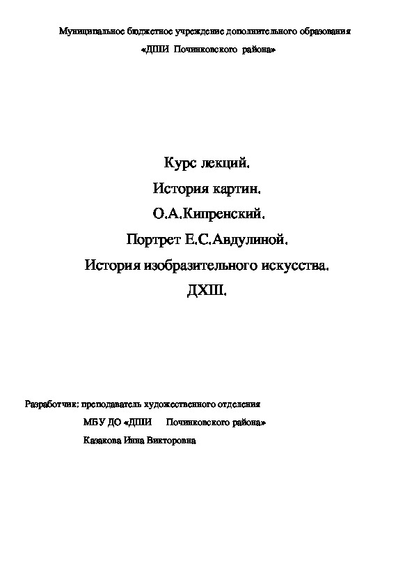 Обложка для материала Курс лекций. История картин.  О.А.Кипренский. Портрет Е.С.Авдулиной. История изобразительного искусства. ДХШ.