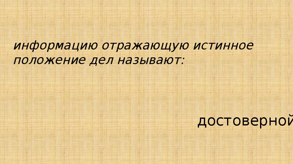 Информацию отражающую истинное положение дел называют