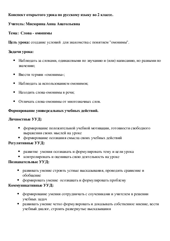 Конспект открытого урока по русскому языку "Слова -омонимы" (2 класс,русский язык)