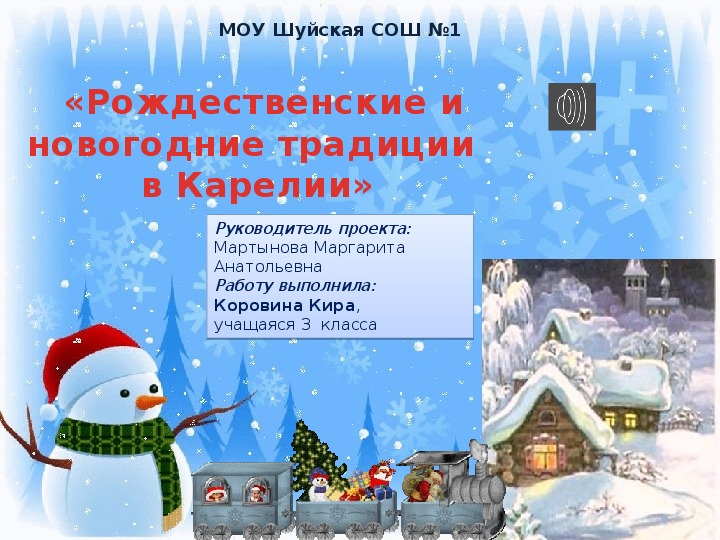 Исследовательская работа  «Рождественские и новогодние традиции  в Карелии»