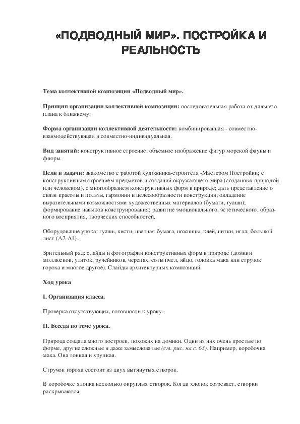 Урок по ИЗО 2 класс «ПОДВОДНЫЙ МИР». ПОСТРОЙКА И РЕАЛЬНОСТЬ