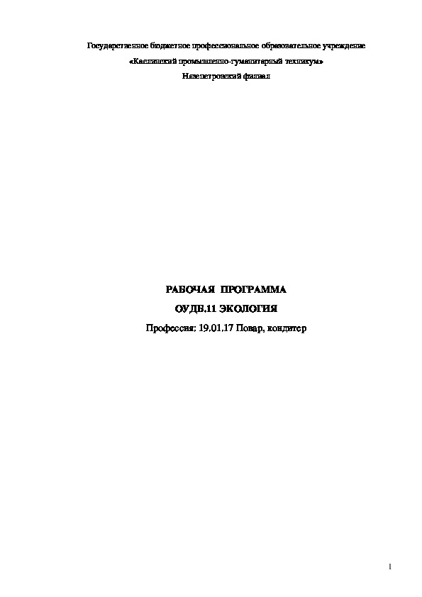 Рабочая программа по "Экологии" для профессии "Повар, кондитер"