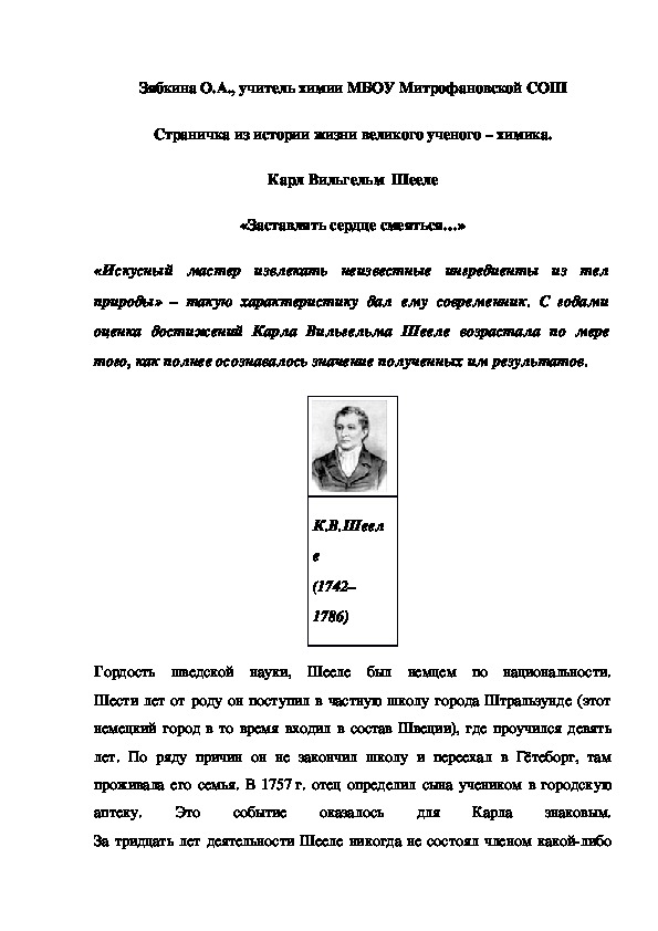 Обложка для материала Страничка из истории жизни великого ученого – химика. Карл Вильгельм  Шееле «Заставлять сердце смеяться…»