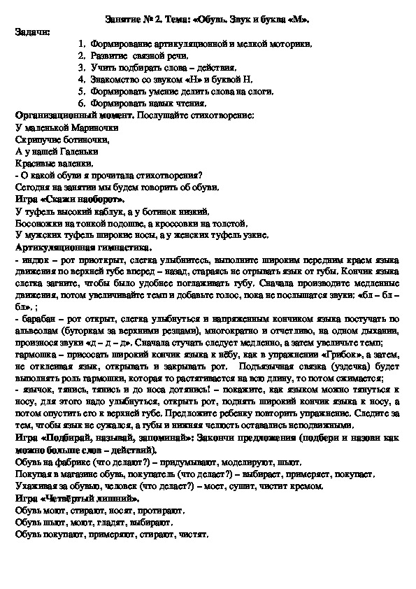 Обложка для материала Конспект логопедического занятия на тему: «Обувь. Звук и буква «М».
