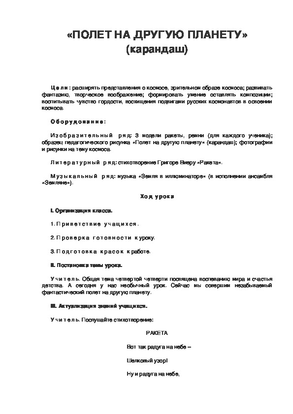 Урок по ИЗО 3 класс. «ПОЛЕТ НА ДРУГУЮ ПЛАНЕТУ» (карандаш)