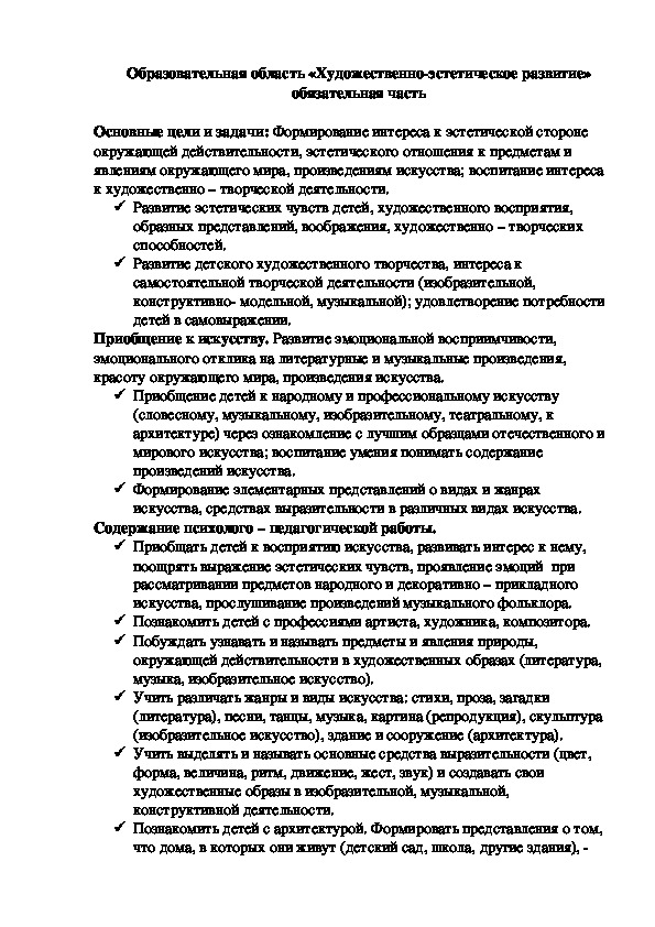 Образовательная область «Художественно-эстетическое развитие» обязательная часть