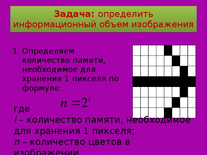 Объем памяти растровая. Информационный объем изображения. Информационный объем векторного изображения. Определите информационный объем изображения. Как определить информационный объем изображения.